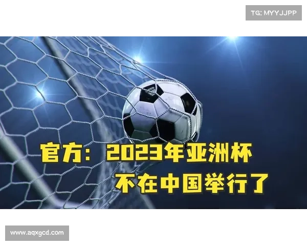 为何和2023年亚洲杯分别举办的背后原因与影响分析
